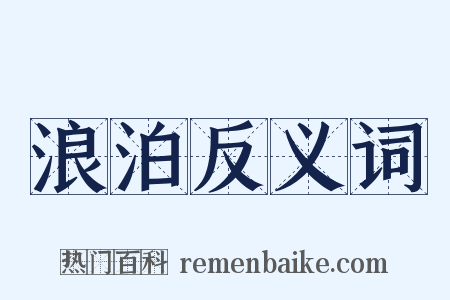 浪泊反义词是什么意思的图片